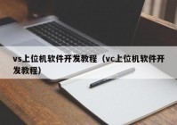 vs上位机软件开发教程（vc上位机软件开发教程）