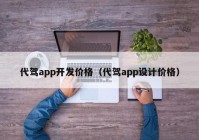 代驾app开发价格（代驾app设计价格）