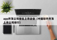 app开发公司排名上市企业（中国软件开发上市公司排行）