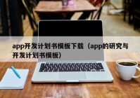 app开发计划书模板下载（app的研究与开发计划书模板）