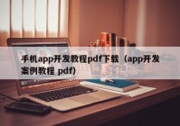 手机app开发教程pdf下载（app开发案例教程 pdf）