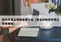 软件开发公司排名前十名（有名的软件开发公司有哪些）