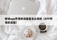 移动app开发的流程是怎么样的（APP开发的流程）