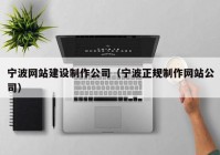 宁波网站建设制作公司（宁波正规制作网站公司）