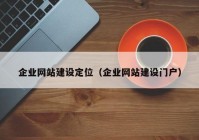 企业网站建设定位（企业网站建设门户）