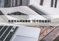 东莞乐从网站建设（乐平网站建设）