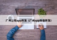 广州公司app开发（广州app外包开发）