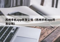 苏州手机app开发公司（苏州手机app开发公司）