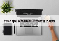 代驾app开发费用明细（代驾软件使用费）