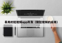 易用的短视频app开发（做短视频的应用）