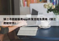 镇江市跑腿服务app开发流程及费用（镇江跑腿软件）