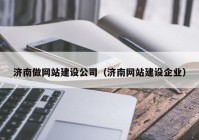 济南做网站建设公司（济南网站建设企业）