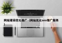 网站建设优化推广（网站优化seo推广服务）