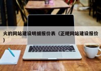 火的网站建设明细报价表（正规网站建设报价）