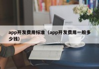 app开发费用标准（app开发费用一般多少钱）