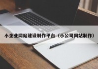 小企业网站建设制作平台（小公司网站制作）