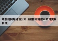 成都的网站建设公司（成都网站建设公司费用价格）