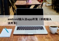 android输入法app开发（手机输入法开发）