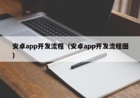 安卓app开发流程（安卓app开发流程图）