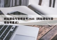 网站建设与管理自考2021（网站建设与管理自考重点）