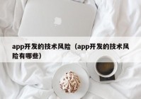 app开发的技术风险（app开发的技术风险有哪些）