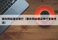 肇庆网站建设银行（肇庆网站建设银行客服电话）