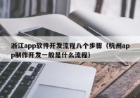 浙江app软件开发流程八个步骤（杭州app制作开发一般是什么流程）