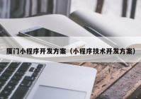 厦门小程序开发方案（小程序技术开发方案）