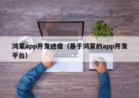 鸿蒙app开发进度（基于鸿蒙的app开发平台）