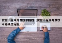 微信小程序开发技术路线（微信小程序开发技术路线流程图）