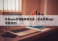 手机app开发最简单方法（怎么开发app手机软件）