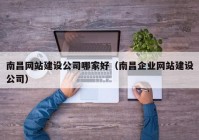 南昌网站建设公司哪家好（南昌企业网站建设公司）