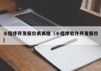 小程序开发报价表表格（小程序软件开发报价）