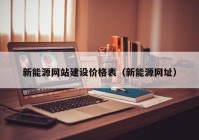 新能源网站建设价格表（新能源网址）