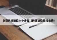 免费网站建设六个步骤（网站建设教程免费）