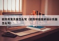 软件开发方案怎么写（软件项目技术设计方案怎么写）