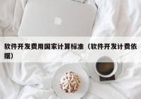 软件开发费用国家计算标准（软件开发计费依据）