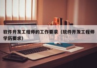 软件开发工程师的工作要求（软件开发工程师学历要求）