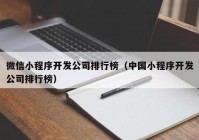 微信小程序开发公司排行榜（中国小程序开发公司排行榜）