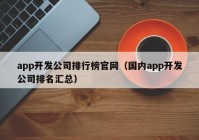 app开发公司排行榜官网（国内app开发公司排名汇总）