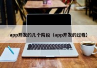 app开发的几个阶段（app开发的过程）