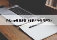 手机app开发步骤（手机APP如何开发）