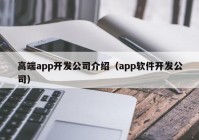 高端app开发公司介绍（app软件开发公司）