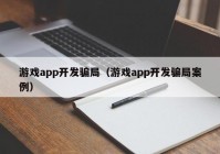 游戏app开发骗局（游戏app开发骗局案例）