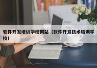 软件开发培训学校网站（软件开发技术培训学校）