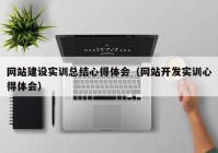 网站建设实训总结心得体会（网站开发实训心得体会）