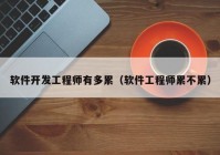 软件开发工程师有多累（软件工程师累不累）