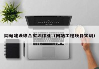 网站建设综合实训作业（网站工程项目实训）