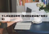 个人网站建设郑州（郑州网站建设推广有限公司）