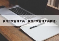 软件开发管理工具（软件开发管理工具禅道）